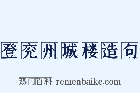 登兖州城楼造句是什么意思的图片
